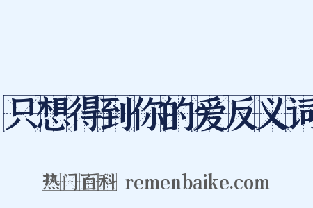 只想得到你的爱反义词是什么意思的图片